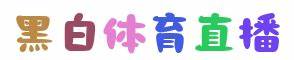 黑白体育官方网站-黑白体育直播平台在线登录入口